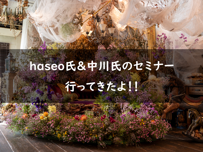 haseo氏の絵画調作品撮り&中川氏のレタッチテクニック肌調整編セミナーに参加してみたよ！