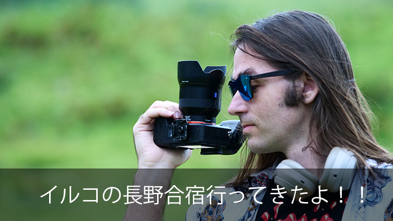 PasyaStyle主催　Zeiss協賛　イルコと行く長野合宿に参加してきました