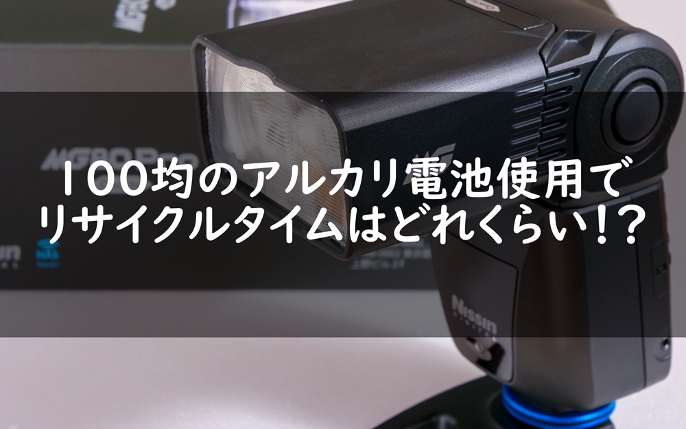 ニッシンのストロボMG80Proリサイクルタイムの速さを100均のアルカリ電池で試してみた