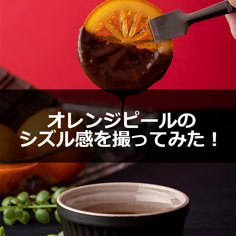 物撮りストロボライティングでオレンジピールのシズル感を出す