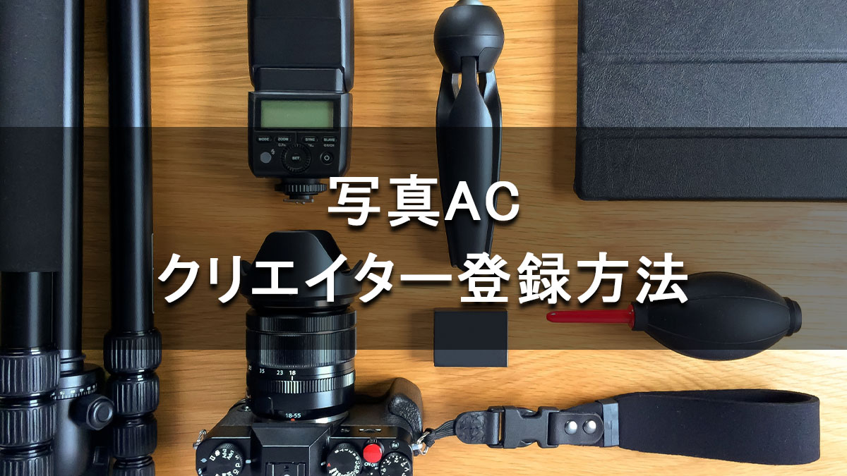 ５分で終わる！写真ACのクリエイター登録はスマホが簡単！基準や必要な物は？