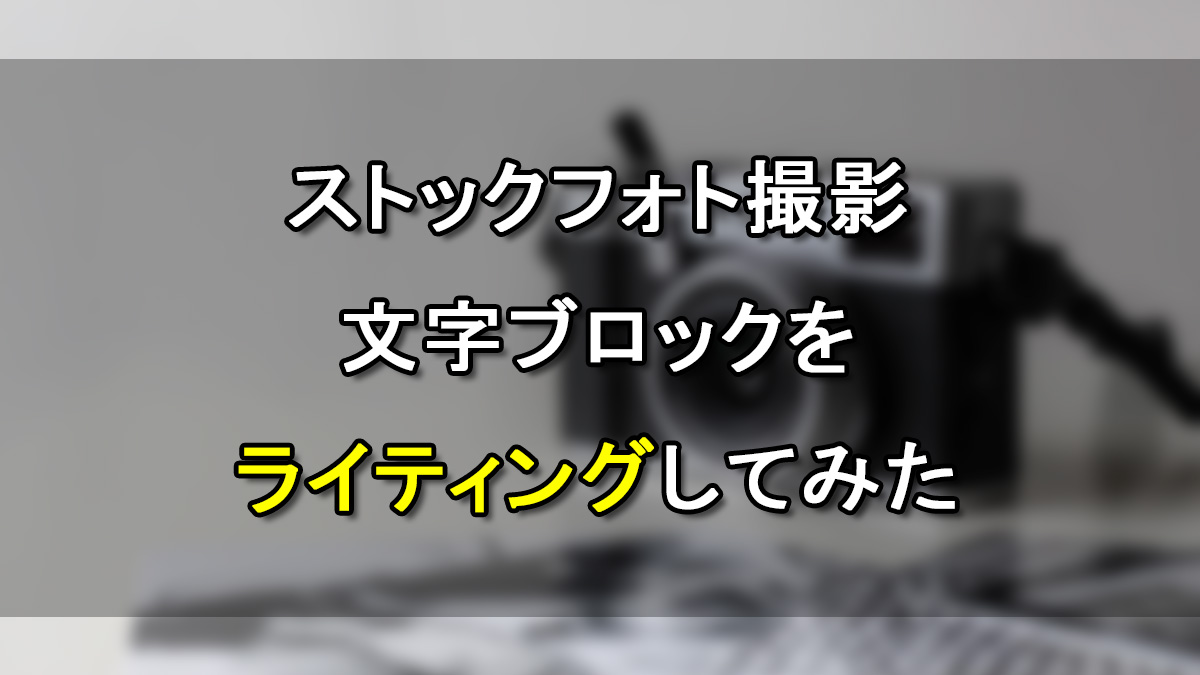 ストックフォト撮影の作例その１！文字ブロックをライティングしてみた