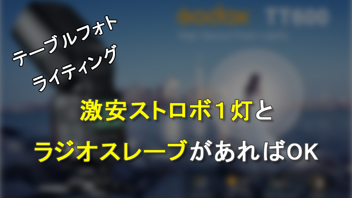 テーブルフォトのライティングは激安ストロボ１灯とラジオスレーブがあればOK