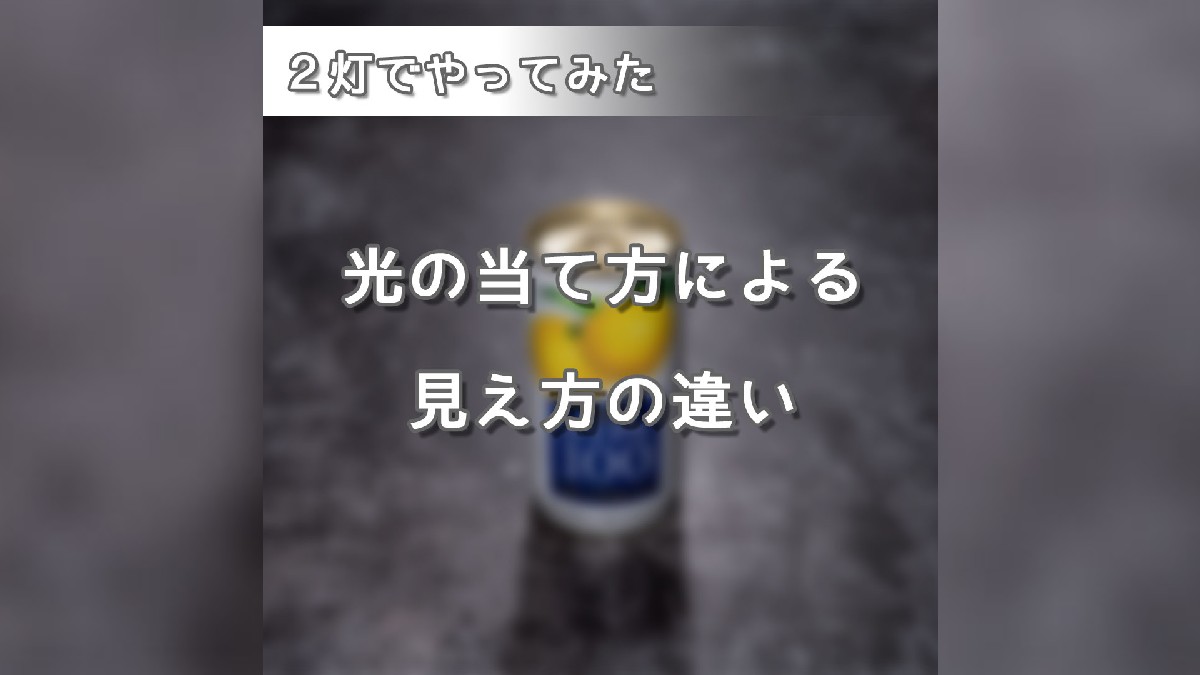 物撮りライティング初心者向け！缶ジュースをストロボ2灯で！