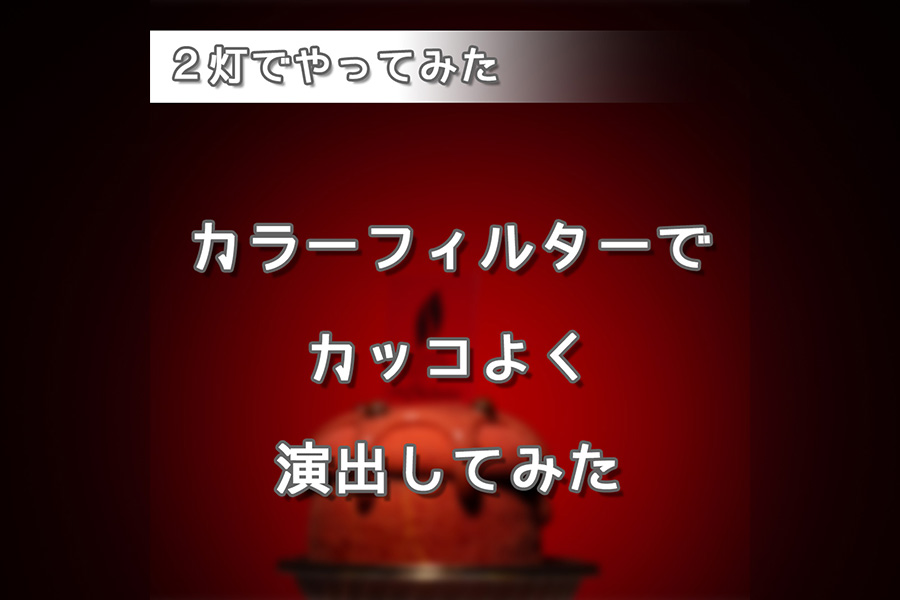 物撮りライティング初心者向け！カラーフィルター＆バックライトで2灯撮影