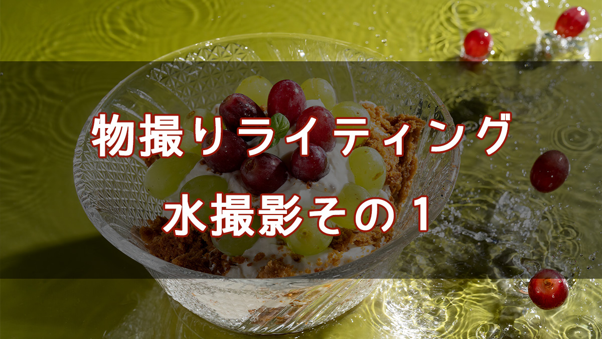 物撮りライティング！水撮影その１