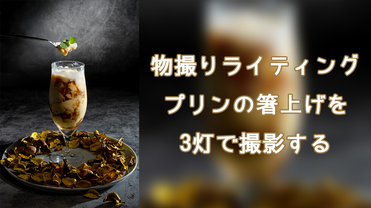 物撮りライティング！プリンの箸上げを3灯で撮影する