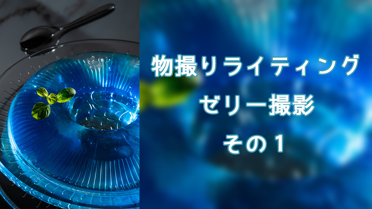 物撮りライティング！ゼリーの撮影その１