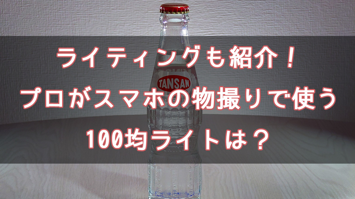 ライティングも紹介！プロがスマホの物撮りで使う100均ライトは？