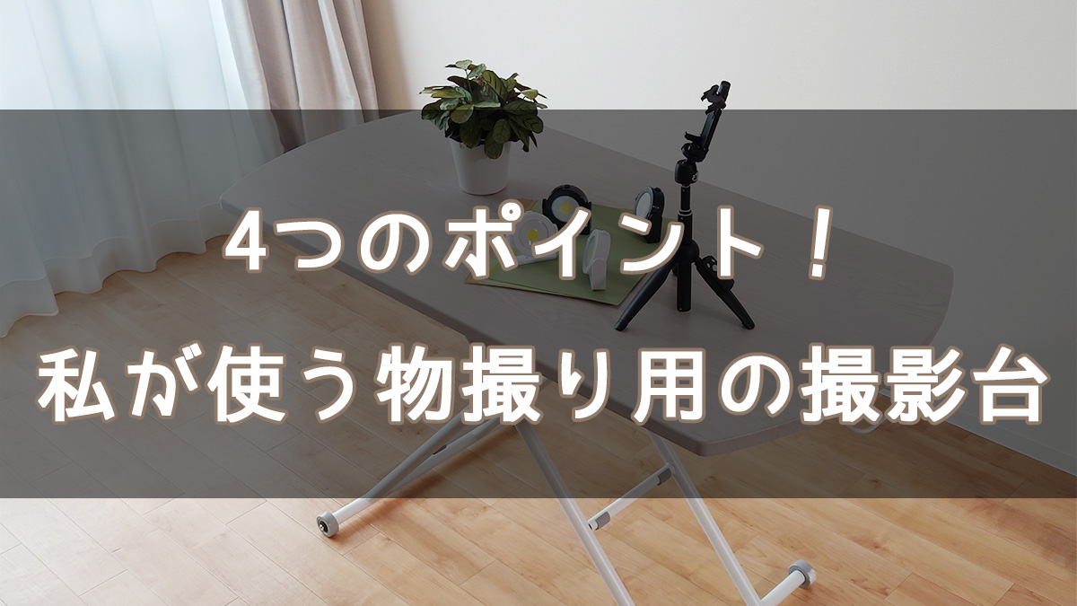 ４つのポイント！私が使う物撮り用の撮影台はコレ！