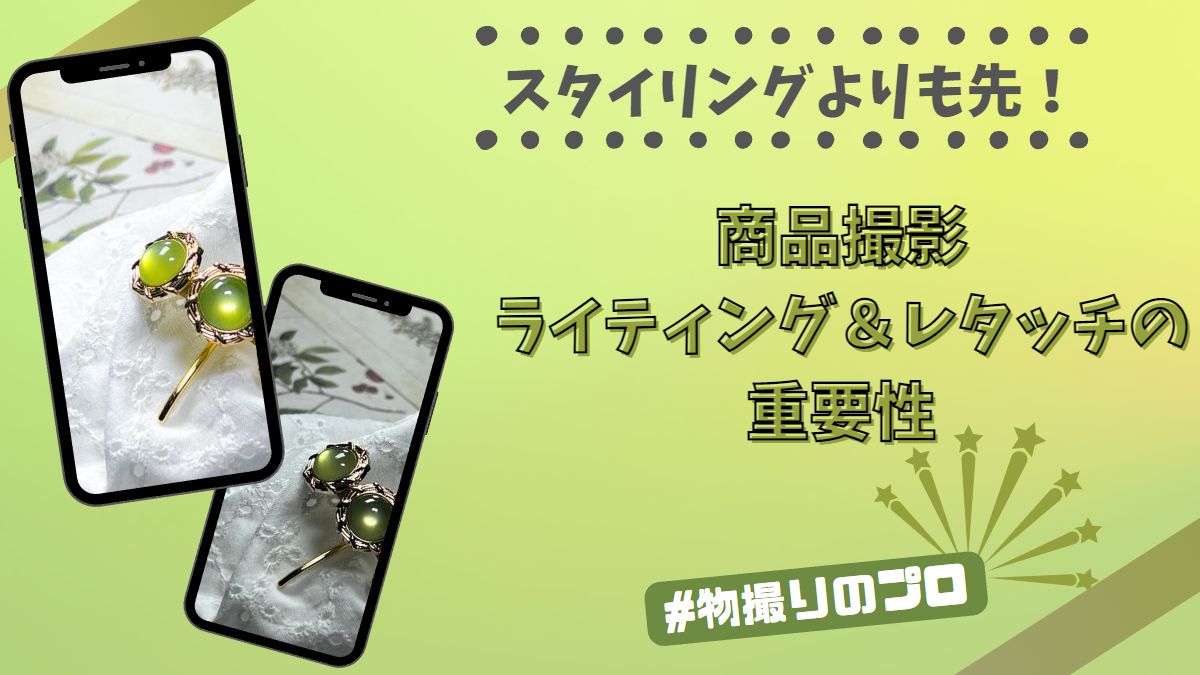 スタイリングより先！商品撮影ライティング＆レタッチの重要性