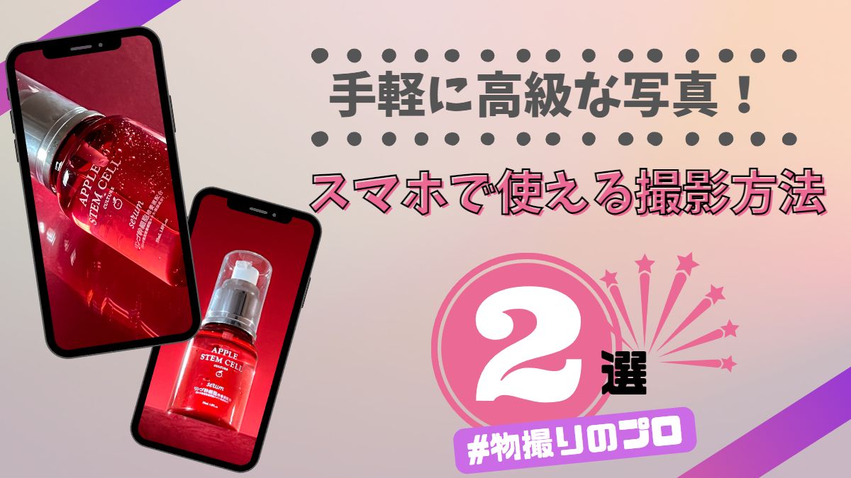 手軽に高級な写真！スマホで使える撮影方法2選