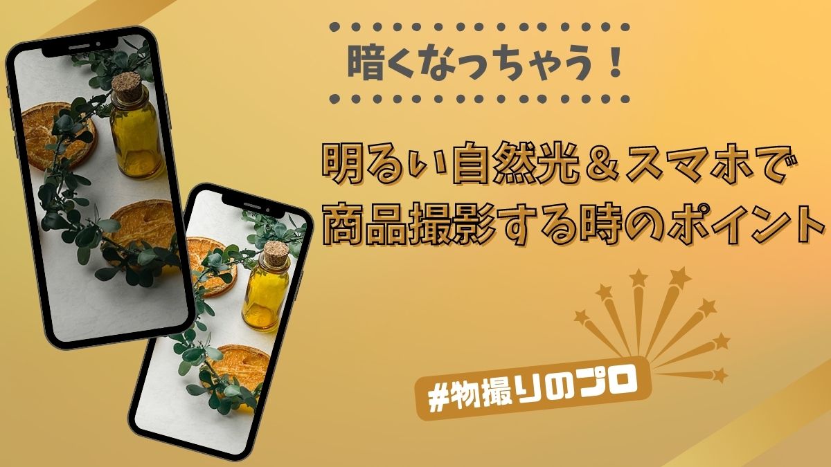 暗くなっちゃう！明るい自然光＆スマホで商品撮影する時のポイント