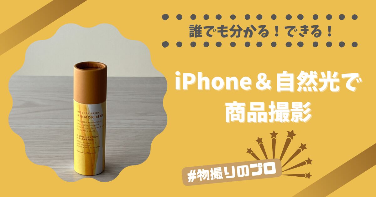 誰でも分かる！できる！iPhone＆自然光で商品撮影